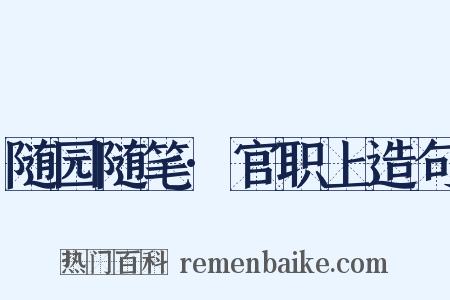 随园随笔·官职上造句是什么意思的图片